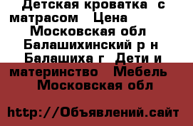 Детская кроватка  с матрасом › Цена ­ 2 500 - Московская обл., Балашихинский р-н, Балашиха г. Дети и материнство » Мебель   . Московская обл.